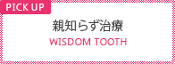 親知らず治療